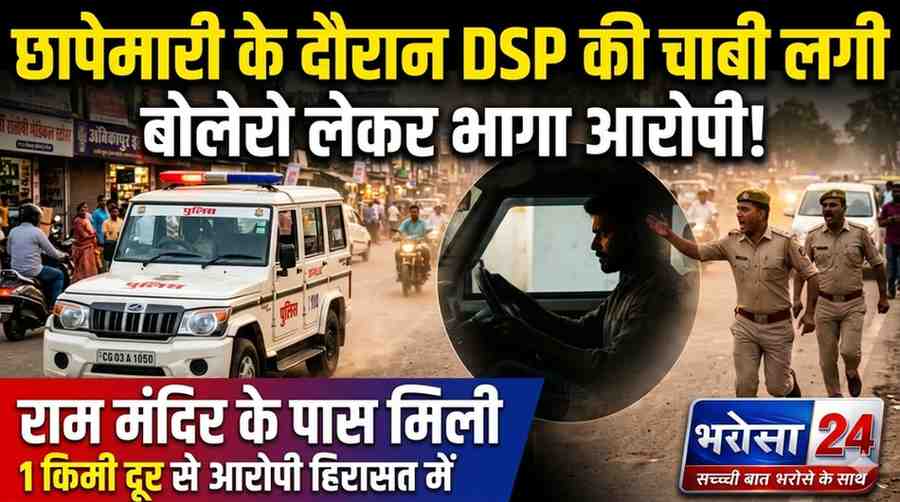 अंबिकापुर में फिल्मी स्टाइल वारदात: गांजा रेड के दौरान बदमाश पुलिस बोलेरो लेकर फरार, DSP के मोबाइल से मिला सुराग