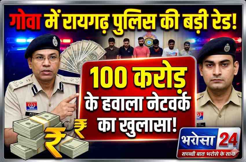 गोवा में रायगढ़ पुलिस की बड़ी रेड: 100 करोड़ के ऑनलाइन सट्टा-हवाला नेटवर्क का भंडाफोड़, 6 बड़े बुकी गिरफ्तार