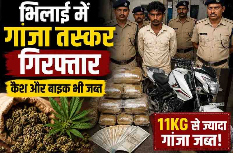 भिलाई में 11 किलो से ज्यादा गांजा जब्त: ITI मैदान के पास ग्राहक का इंतजार कर रहा था युवक, पुलिस ने घेराबंदी कर दबोचा
