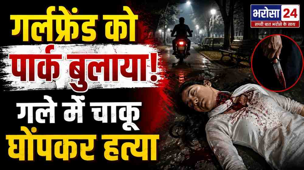 सूरजपुर में प्रेम प्रसंग बना हत्या की वजह: पार्क में युवती के गले पर चाकू से हमला, मरने से पहले लिखकर बताया आरोपी का नाम