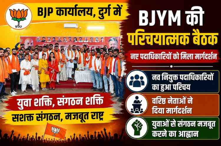 दुर्ग BJP कार्यालय में BJYM की परिचयात्मक बैठक: नए पदाधिकारियों को मिला मार्गदर्शन, संगठन मजबूती पर जोर