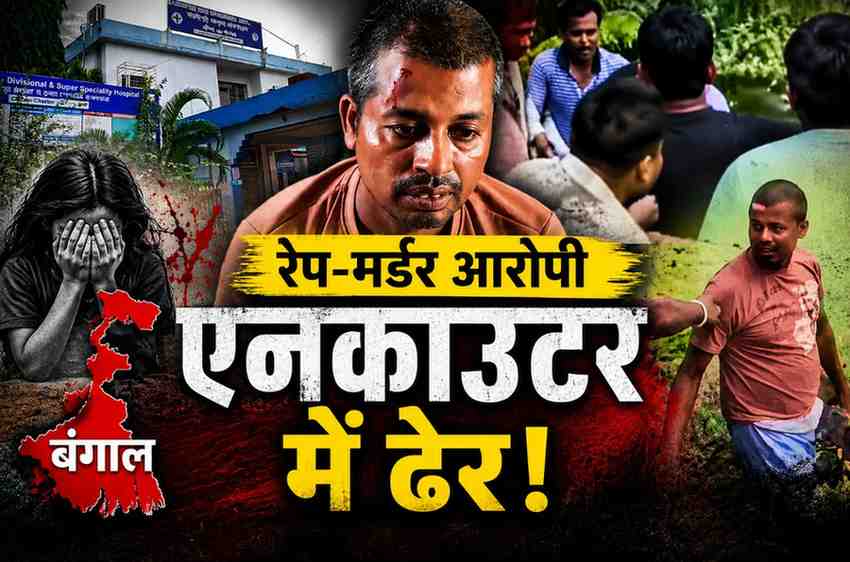 बंगाल में नाबालिग रेप-मर्डर का आरोपी एनकाउंटर में ढेर: तालाब में जिंदा फेंकी गई थी बच्ची, CCTV से खुला राज