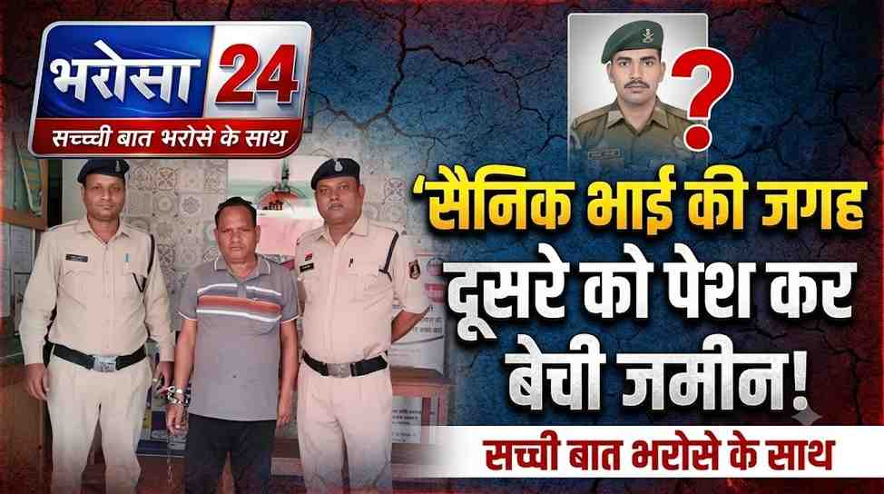 सैनिक भाई बनकर बेच दी जमीन! | फर्जी दस्तावेज से करोड़ों की धोखाधड़ी |