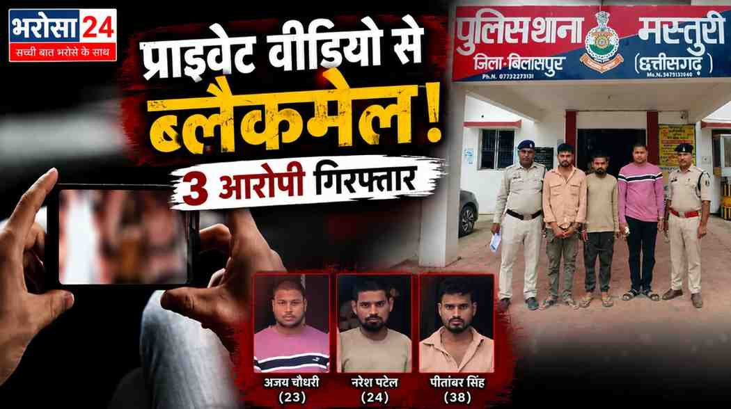 प्राइवेट वीडियो से ब्लैकमेल! बिलासपुर में 3 आरोपी गिरफ्तारप्राइवेट वीडियो से ब्लैकमेल! बिलासपुर में 3 आरोपी गिरफ्तार