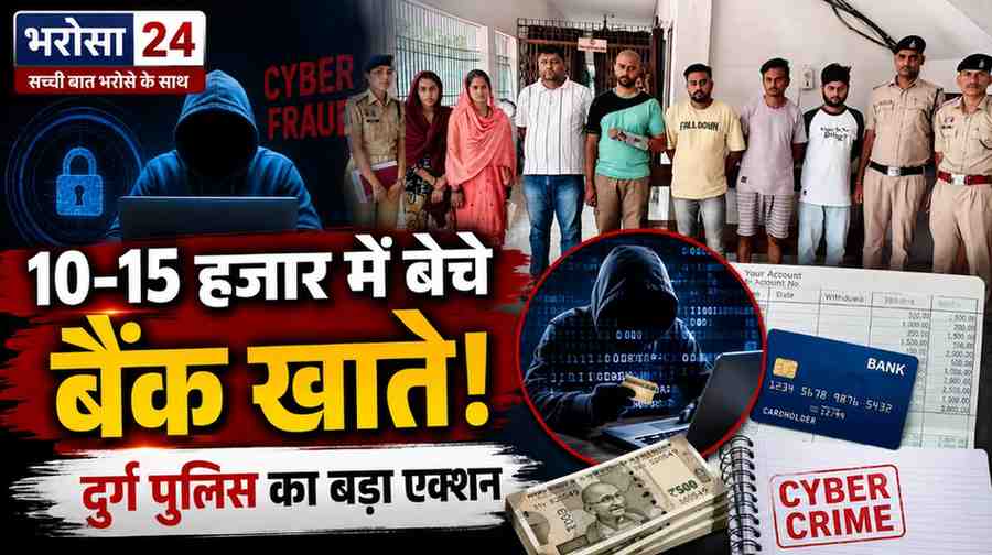 10-15 हजार के लालच में बेच दिए बैंक खाते, साइबर ठगी के नेटवर्क का खुलासा; दुर्ग पुलिस ने 8 म्यूल अकाउंट धारकों पर दर्ज किए केस