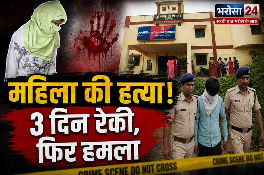 रायपुर में महिला की हत्या का खुलासा: आरोपी गिरफ्तार, 3 दिन रेकी के बाद वारदात को दिया अंजाम