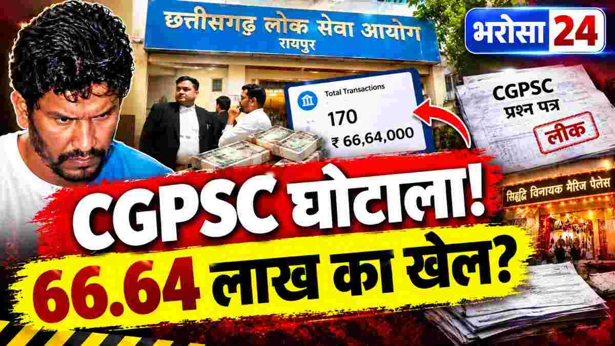 CGPSC घोटाला: चेतन के खाते में 66.64 लाख जमा, ED को मिले 170 ट्रांजेक्शन; मैरिज पैलेस में बांटे थे लीक प्रश्नपत्र