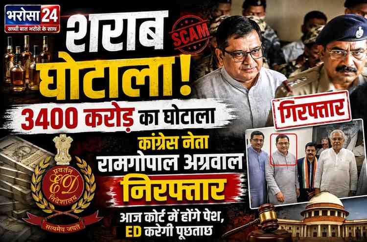 छत्तीसगढ़ शराब घोटाला: कांग्रेस नेता रामगोपाल अग्रवाल गिरफ्तार, ED आज कोर्ट में करेगी पेश