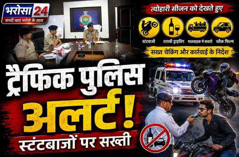 त्योहारी सीजन से पहले दुर्ग ट्रैफिक पुलिस अलर्ट, शराबी ड्राइवर और स्टंटबाजों पर होगी सख्त कार्रवाई