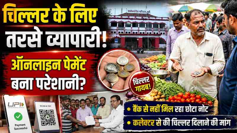 ऑनलाइन पेमेंट का बड़ा असर! दुर्ग के बाजारों से चिल्लर गायब | व्यापारियों ने कलेक्टर से लगाई गुहार 