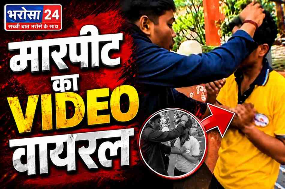 रायपुर में स्कूल छात्र की पिटाई का वीडियो वायरल: बाहर से लड़के बुलाकर मारपीट कराने का आरोप, डर के कारण छात्र ने लिया TC