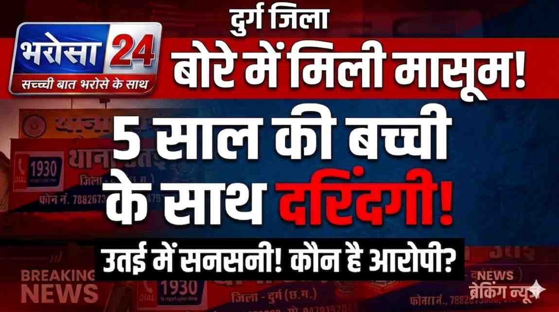 दुर्ग में सनसनी 5 साल की मासूम बोरे में मिली, एक संदिग्ध हिरासत में
