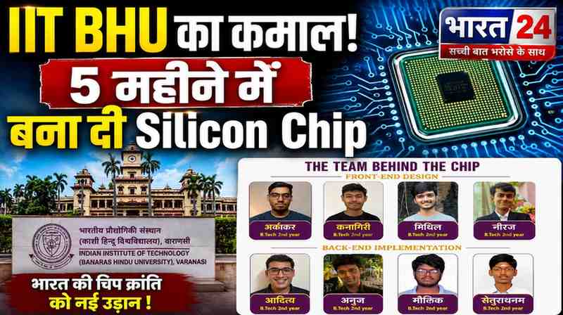 IIT BHU में ताइवान जैसा कमाल, छात्रों ने 5 महीने में बना दी सिलिकॉन चिप