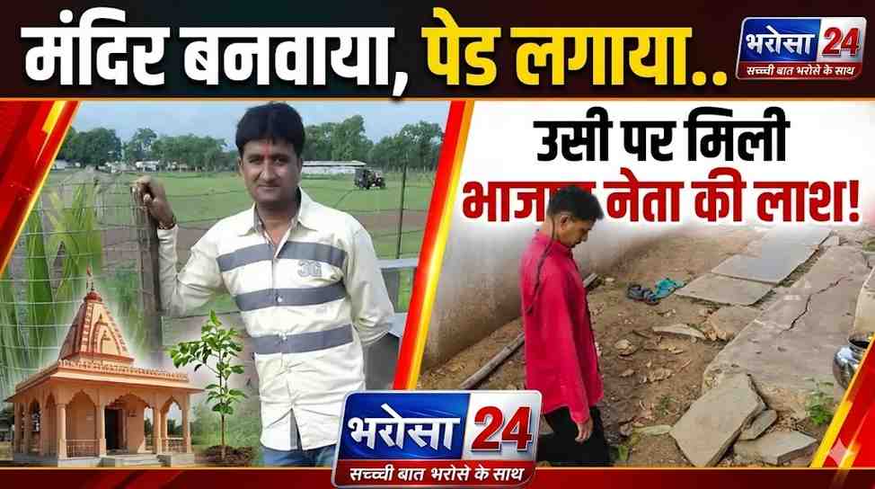 मंदिर बनवाया, पेड़ लगाया और उसी पर मिली लाश | भाजपा नेता तारेंद्र बंछोर की आत्महत्या से सनसनी