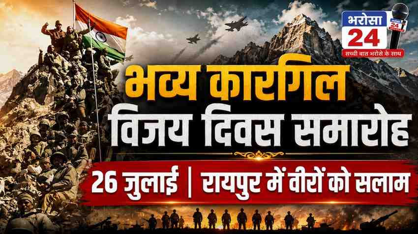 रायपुर में 26 जुलाई को भव्य कारगिल विजय दिवस समारोह: 25 को शहीद कौशल यादव को श्रद्धांजलि, बाइक रैली निकलेगी; शहीद परिवारों और कारगिल योद्धाओं का होगा सम्मान