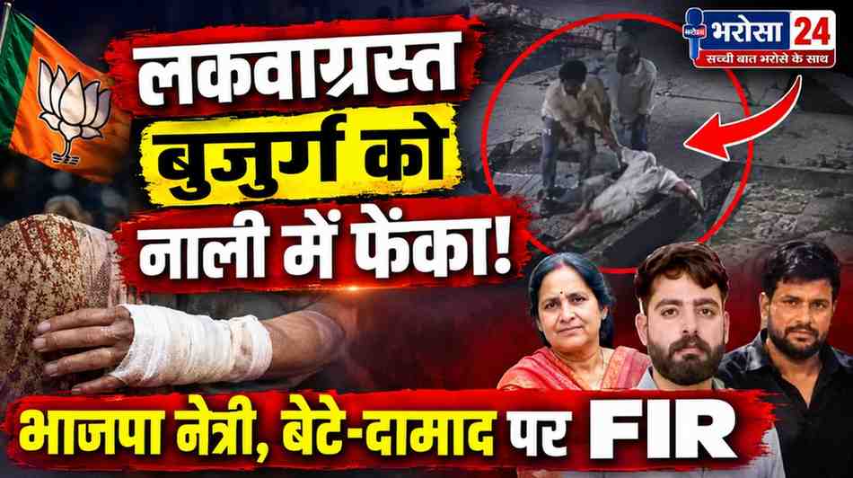 कवर्धा में प्रॉपर्टी विवाद में मारपीट: लकवाग्रस्त बुजुर्ग को नाली में फेंकने का आरोप, मां का हाथ टूटा; भाजपा नेत्री, बेटे-दामाद पर FIR