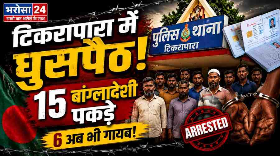 रायपुर का टिकरापारा बना घुसपैठियों का ठिकाना! 15 बांग्लादेशी पकड़े, 6 अब भी गायब; फर्जी दस्तावेजों का बड़ा खेल