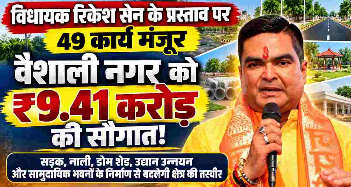 वैशाली नगर में 9.41 करोड़ के 49 विकास कार्यों को मंजूरी, सड़क-नाली से लेकर सामुदायिक भवनों तक होंगे निर्माण