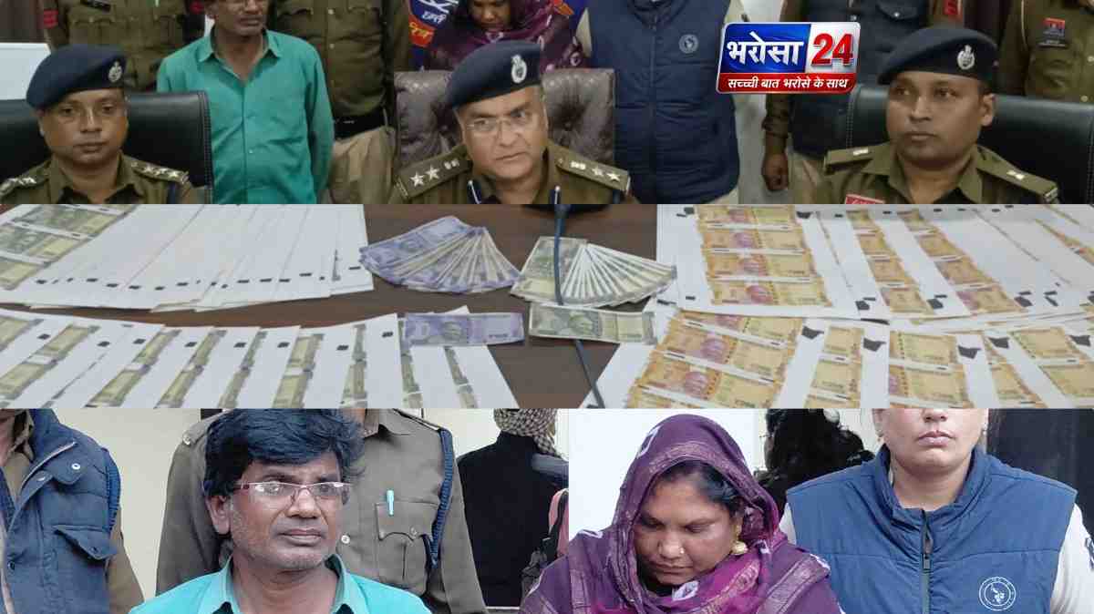 साप्ताहिक बाजार में नकली नोट खपाने वाला पति-पत्नी गिरफ्तार, 1.70 लाख के नकली नोट जब्त