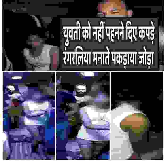 बस में रंगरेलियां मनाते पकड़ाया जोड़ा.... कपड़े पहनने तक की नहीं दी मोहलत.... गालियां देते हुए युवती को थाने ले आई पुलिस.... 