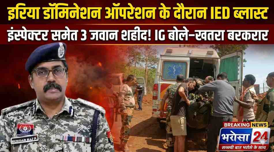 कांकेर-नारायणपुर सीमा पर IED ब्लास्ट: डी-माइनिंग के दौरान 3 DRG जवान शहीद, 1 गंभीर घायल