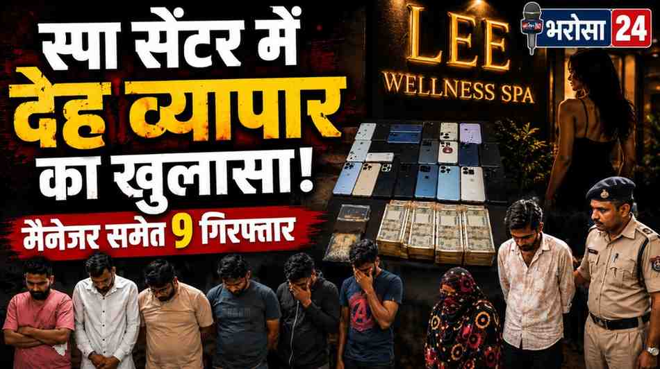 दुर्ग के वेलनेस स्पा सेंटर में देह व्यापार का खुलासा: मैनेजर और महिला दलाल समेत 9 गिरफ्तार, 19 मोबाइल जब्त
