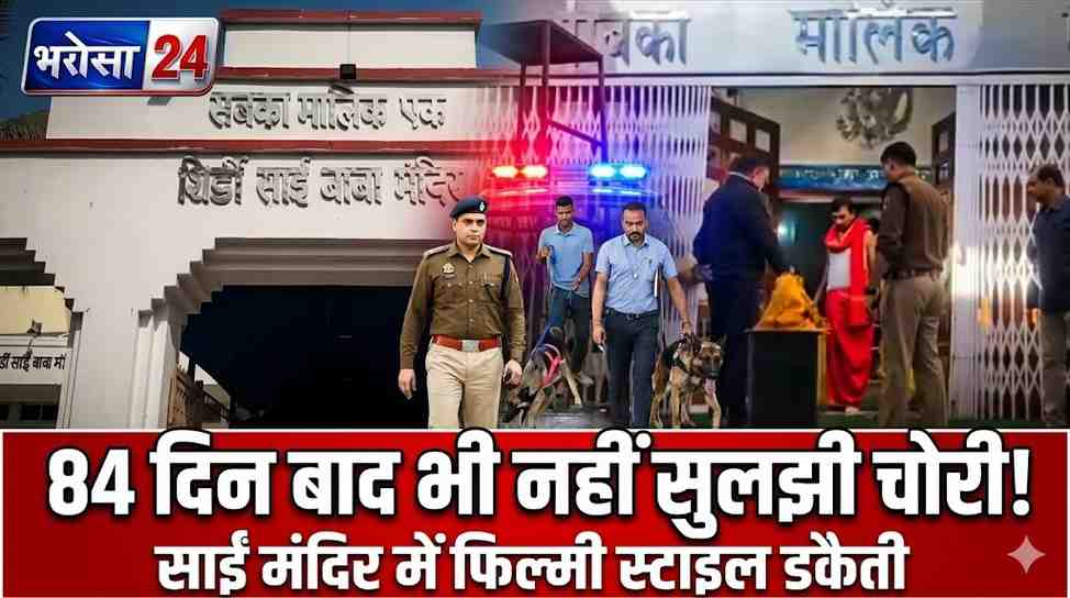84 दिन बाद भी नहीं सुलझी साईं मंदिर चोरी: भिलाई के सेक्टर-6 मंदिर में फिल्मी स्टाइल डकैती, पुलिस अब तक खाली हाथ