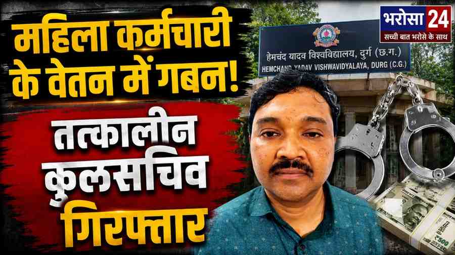 हेमचंद यादव विश्वविद्यालय में वेतन गबन: महिला कर्मचारी के खाते से ₹1.49 लाख ट्रांसफर कराने के आरोप में तत्कालीन कुलसचिव गिरफ्तार
