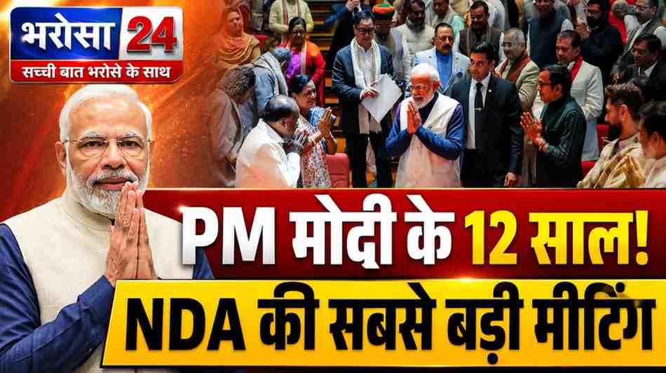 PM मोदी के 12 साल पूरे | NDA की बड़ी बैठक आज | भारत मंडपम में जुटेंगे 22 राज्यों के