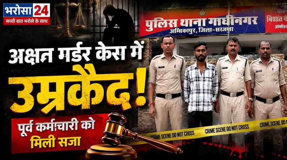 स्टील कारोबारी अक्षत मर्डर केस में पूर्व कर्मचारी को उम्रकैद, 33 गवाहों की गवाही के बाद कोर्ट का फैसला