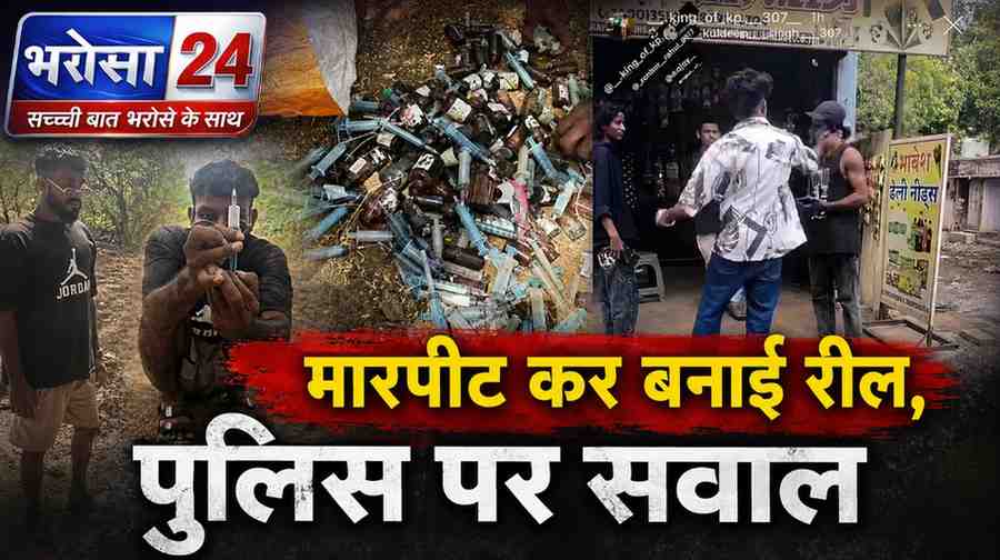 भिलाई के खुर्सीपार में गुंडागर्दी और नशे का VIDEO: युवकों की पिटाई कर बनाई रील, स्कूल परिसर से मिले सैकड़ों नशीले इंजेक्शन; पुलिस पर उठे सवाल