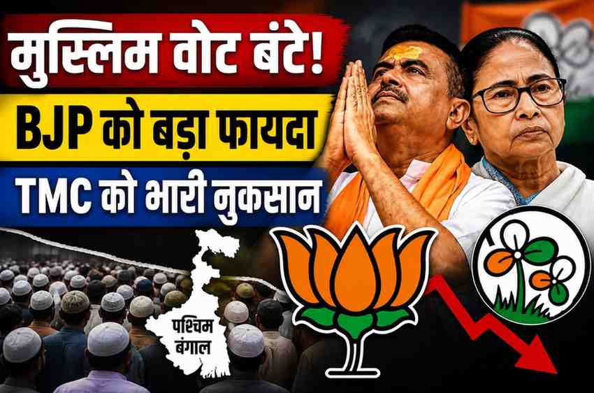 मुस्लिम बहुल जिलों में बदला सियासी गणित, वोटों के बंटवारे से टीएमसी को बड़ा झटका