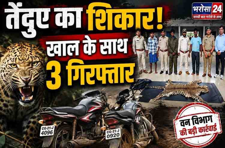 दंतेवाड़ा-नारायणपुर बॉर्डर पर तेंदुए का शिकार, खाल के साथ 3 आरोपी गिरफ्तार