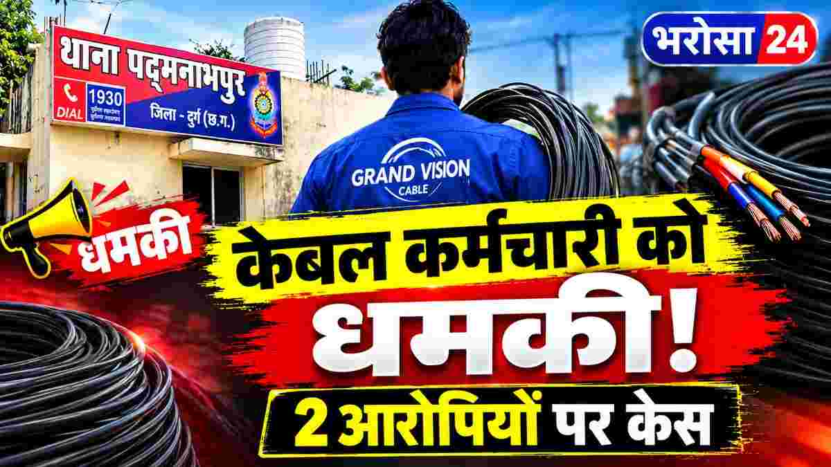 केबल कर्मचारी को जान से मारने की धमकी का आरोप, 2 पर केस: बोरसी बस्ती में शिकायत का निराकरण करने पहुंचा था कर्मचारी