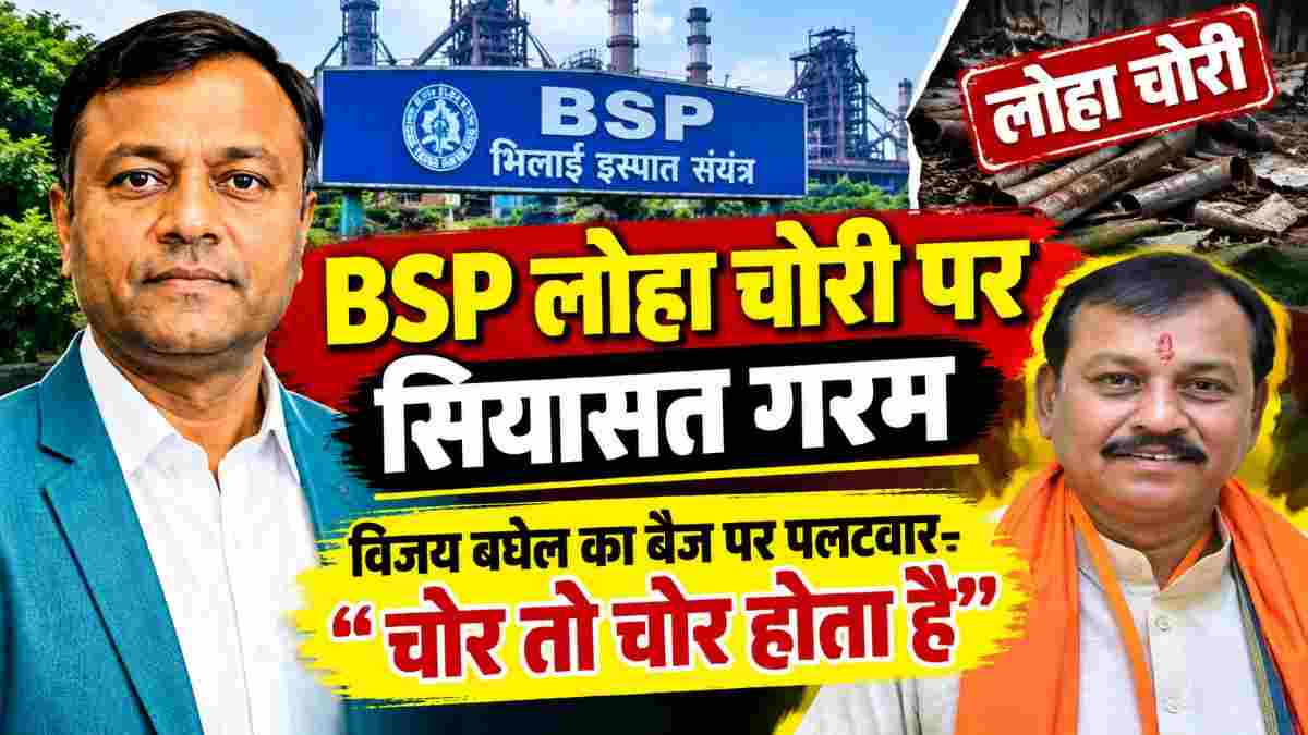 BSP लोहा चोरी मामले पर सियासत तेज, विजय बघेल का दीपक बैज पर पलटवार: बोले- चोर तो चोर होता है, कांग्रेस पहले अपने गिरेबान में झांके