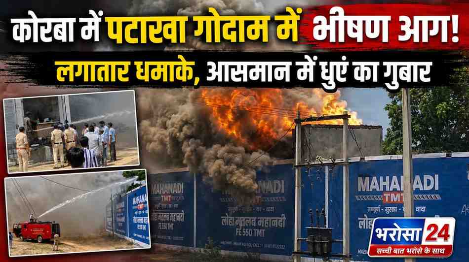 कोरबा में पटाखा गोदाम में भीषण आग | लगातार धमाकों से दहला कटघोरा
