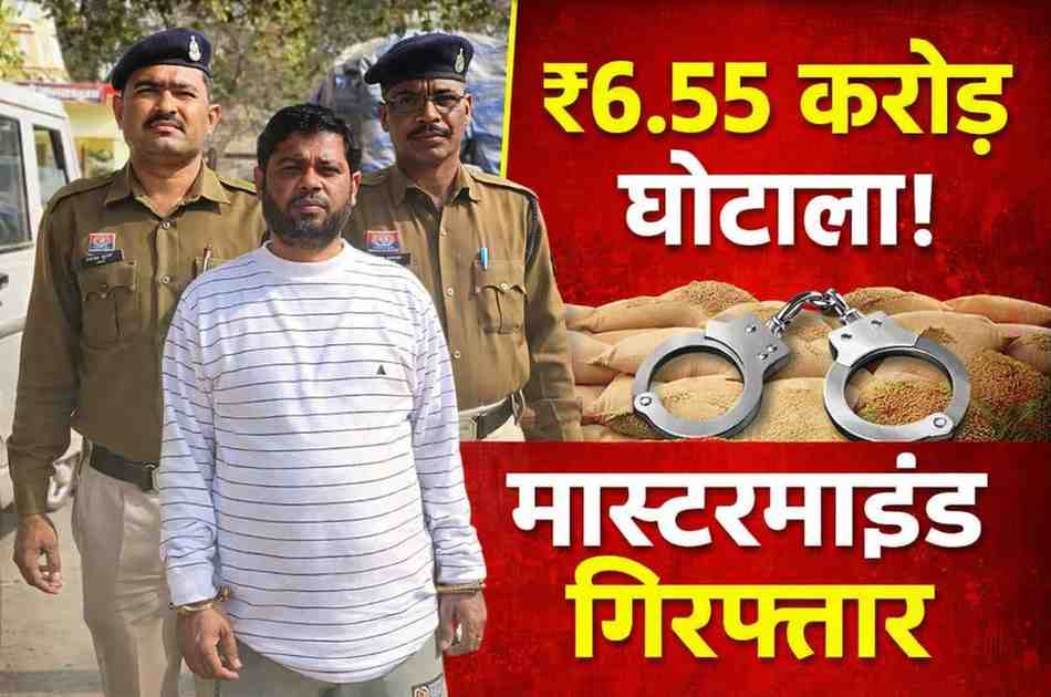 जशपुर धान खरीदी घोटाला: 6.55 करोड़ की अनियमितता का मास्टरमाइंड जयप्रकाश साहू गिरफ्तार