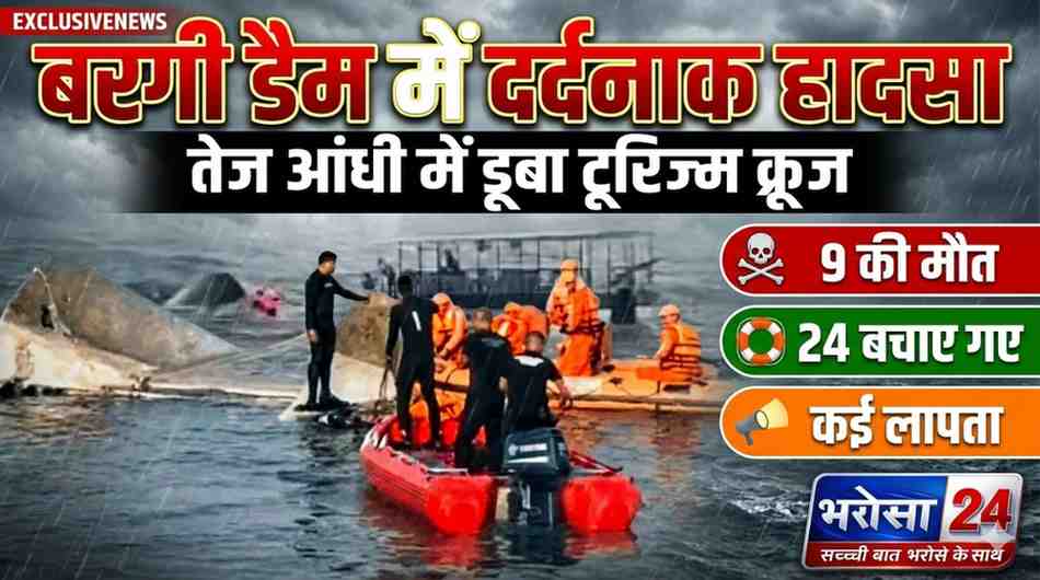 बरगी डैम में दर्दनाक हादसा: तेज आंधी में डूबा टूरिज्म क्रूज, 9 की मौत; 24 बचाए गए, कई अब भी लापता