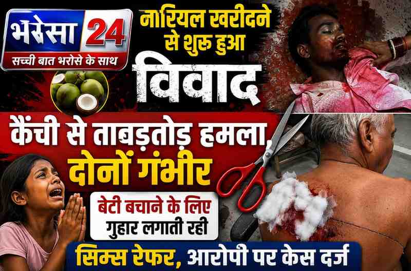 नारियल के विवाद में खूनी हमला: पिता-बेटे पर कैंची से वार, दोनों गंभीर; बेटी मदद के लिए गुहार लगाती रही