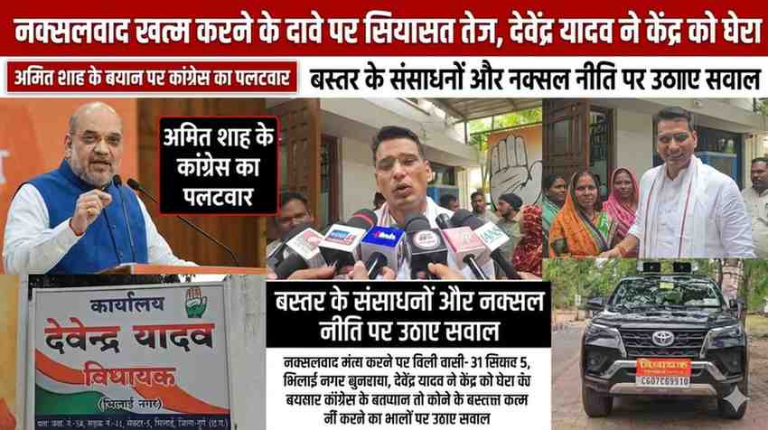 नक्सलवाद खत्म करने के दावे पर सियासत तेज, देवेंद्र यादव ने केंद्र को घेरा अमित शाह के बयान पर कांग्रेस का पलटवार, बस्तर के संसाधनों और नक्सल नीति पर उठाए सवाल