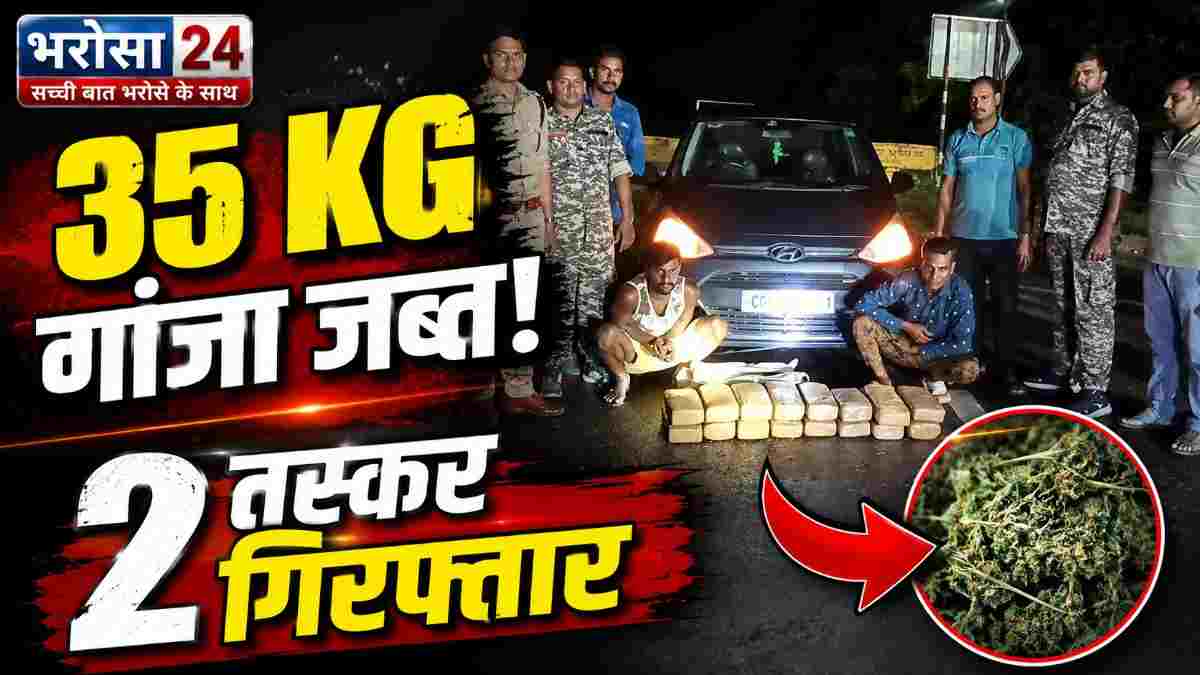 महासमुंद में 35 किलो गांजा जब्त, 2 तस्कर गिरफ्तार
