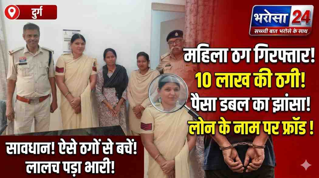 दुर्ग में 10 लाख से ज्यादा की ठगी करने वाली महिला गिरफ्तार, रकम दोगुना और लोन के नाम पर बना रही थी शिकार