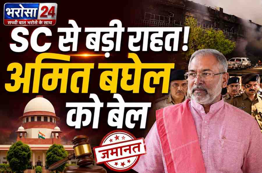 बलौदाबाजार हिंसा: अमित बघेल को सुप्रीम कोर्ट से जमानत, सरकार 