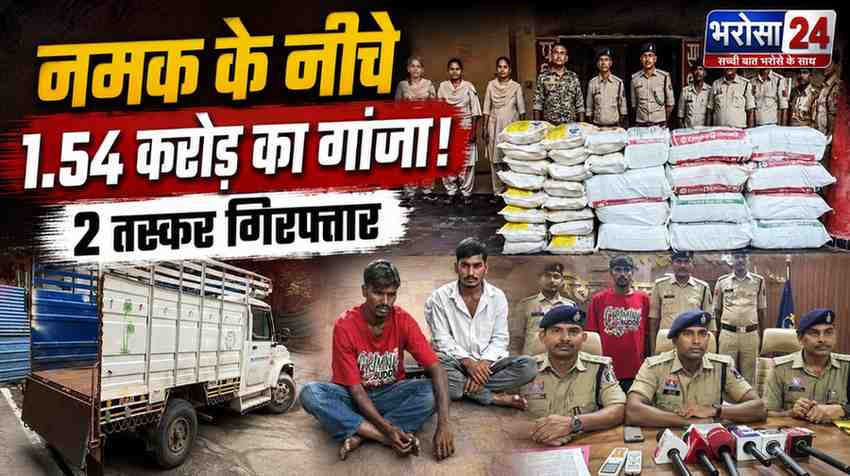 नमक की बोरियों के नीचे छिपाया 1.54 करोड़ का गांजा: सुकमा में 308 किलो बरामद, राजस्थान के 2 तस्कर गिरफ्तार; खरीदार की तलाश