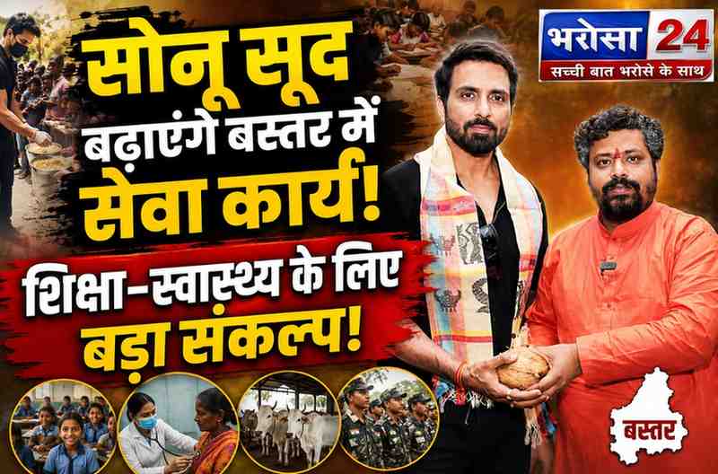 बस्तर में जनसेवा को मिलेगी नई गति: सोनू सूद और माँ मातंगी दिव्य धाम मिलकर चलाएंगे शिक्षा-स्वास्थ्य व सेवा अभियान