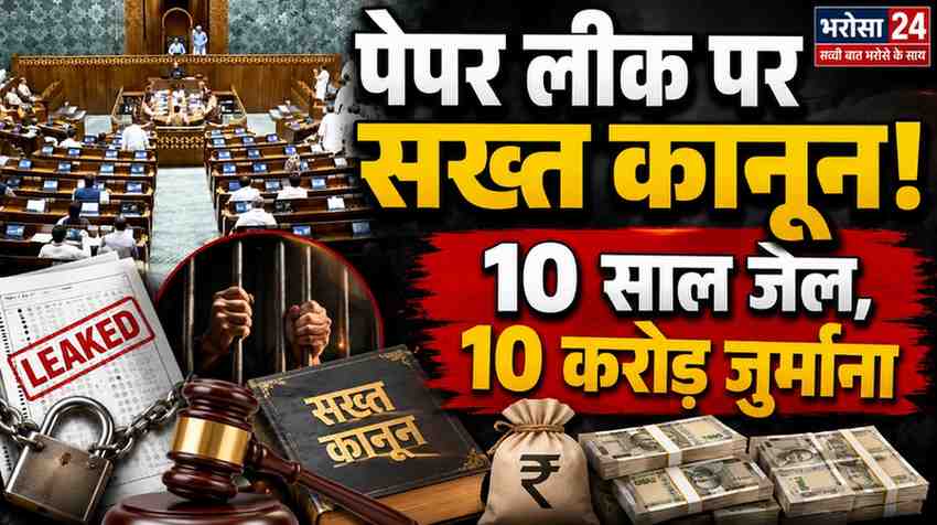 पेपर लीक पर सख्त कानून लोकसभा से पास: दोषियों को 10 साल तक जेल, 10 करोड़ तक जुर्माना; राज्यसभा में वंदे मातरम को कानूनी संरक्षण