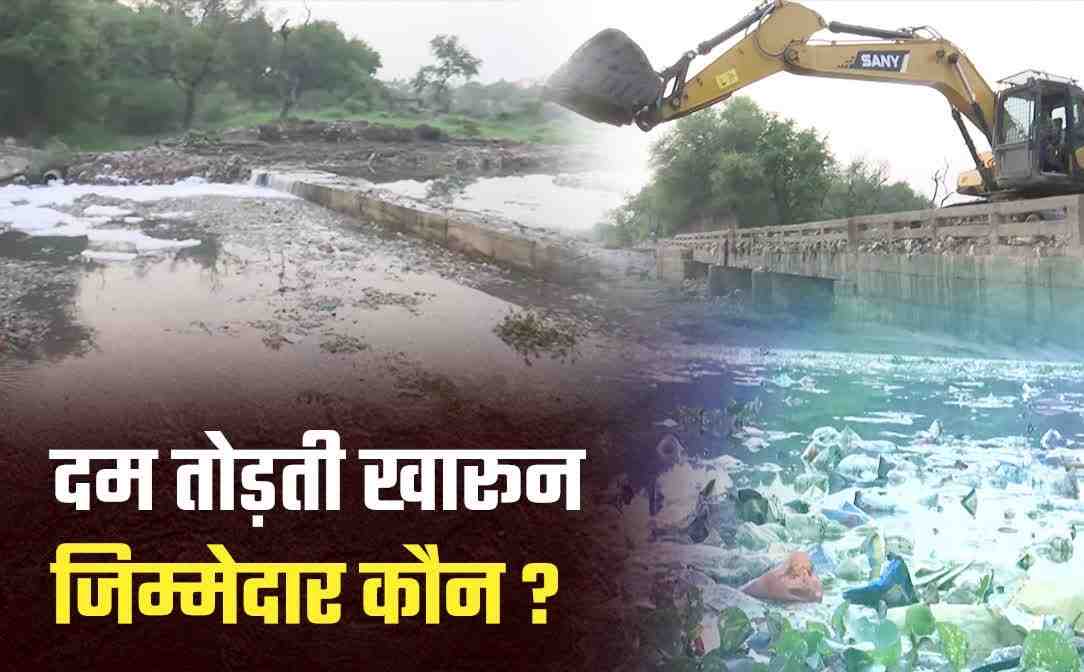 खारून पर सियासत तेज: नालों और प्रदूषण के मुद्दे पर विपक्ष का हमला, सत्ता पक्ष के विधायक ने भी उठाए सवाल