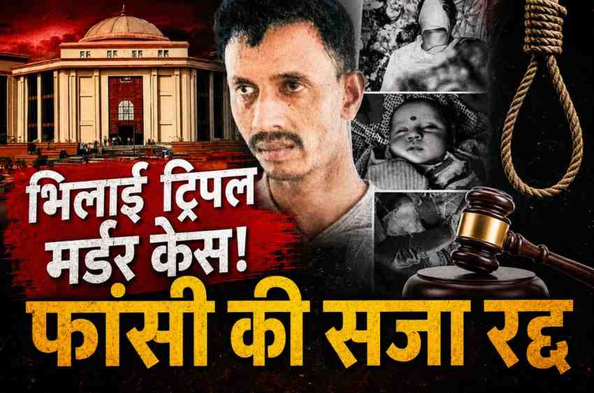 भिलाई ट्रिपल मर्डर केस: हाईकोर्ट ने फांसी की सजा बदली, अब मरते दम तक जेल में रहेगा रवि शर्मा