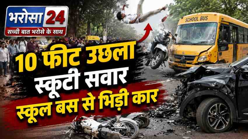 तेज रफ्तार कार ने स्कूटी सवार छात्र को मारी टक्कर, 10 फीट उछलकर गिरा; स्कूल बस से भी भिड़ी कार, इलाज के दौरान मौत