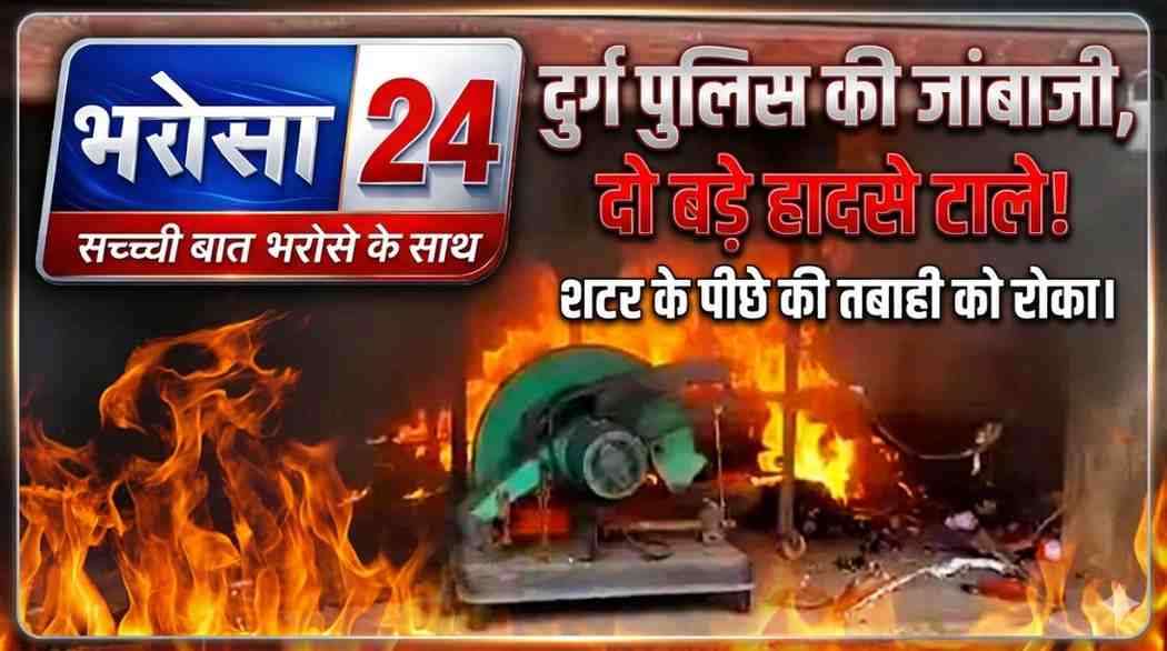 दुर्ग में पुलिस की तत्परता से टले दो बड़े हादसे: पुलगांव में 2 हाईवा की भीषण टक्कर, छावनी चौक पर दुकान में लगी आग पर पाया काबू